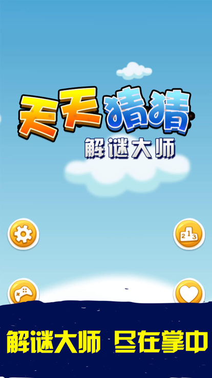 天天猜猜 - 猜谜大师游戏截图