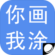 你画我涂icon