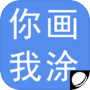 你画我涂icon