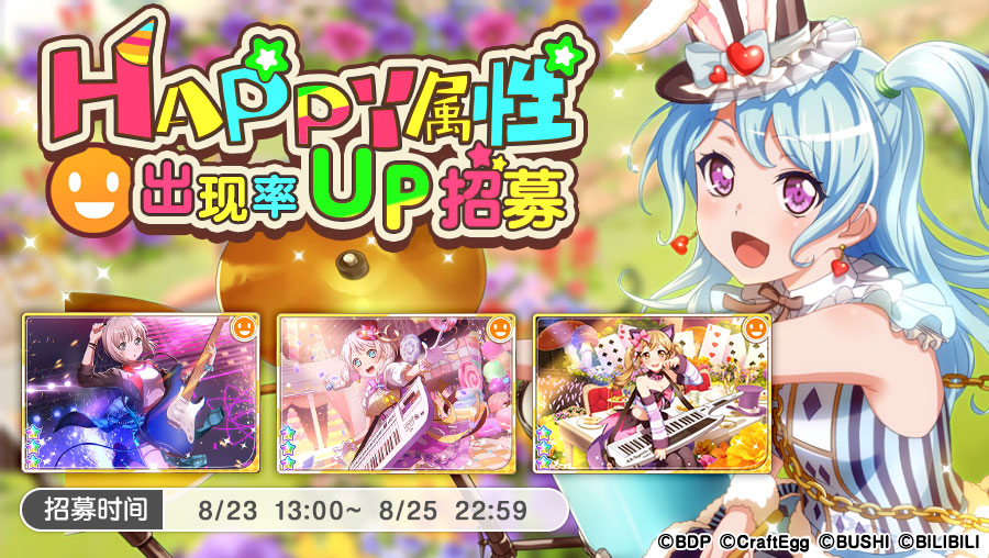 招募预告·「HAPPY属性出现概率UP招募」