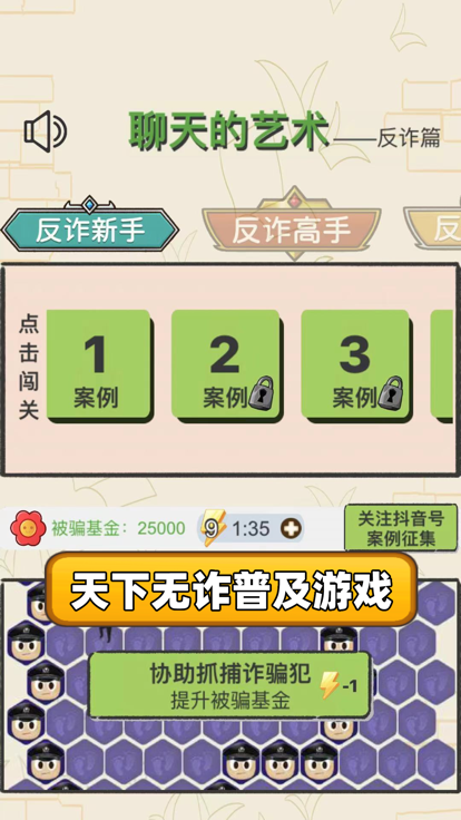 聊天的艺术-反诈篇游戏截图