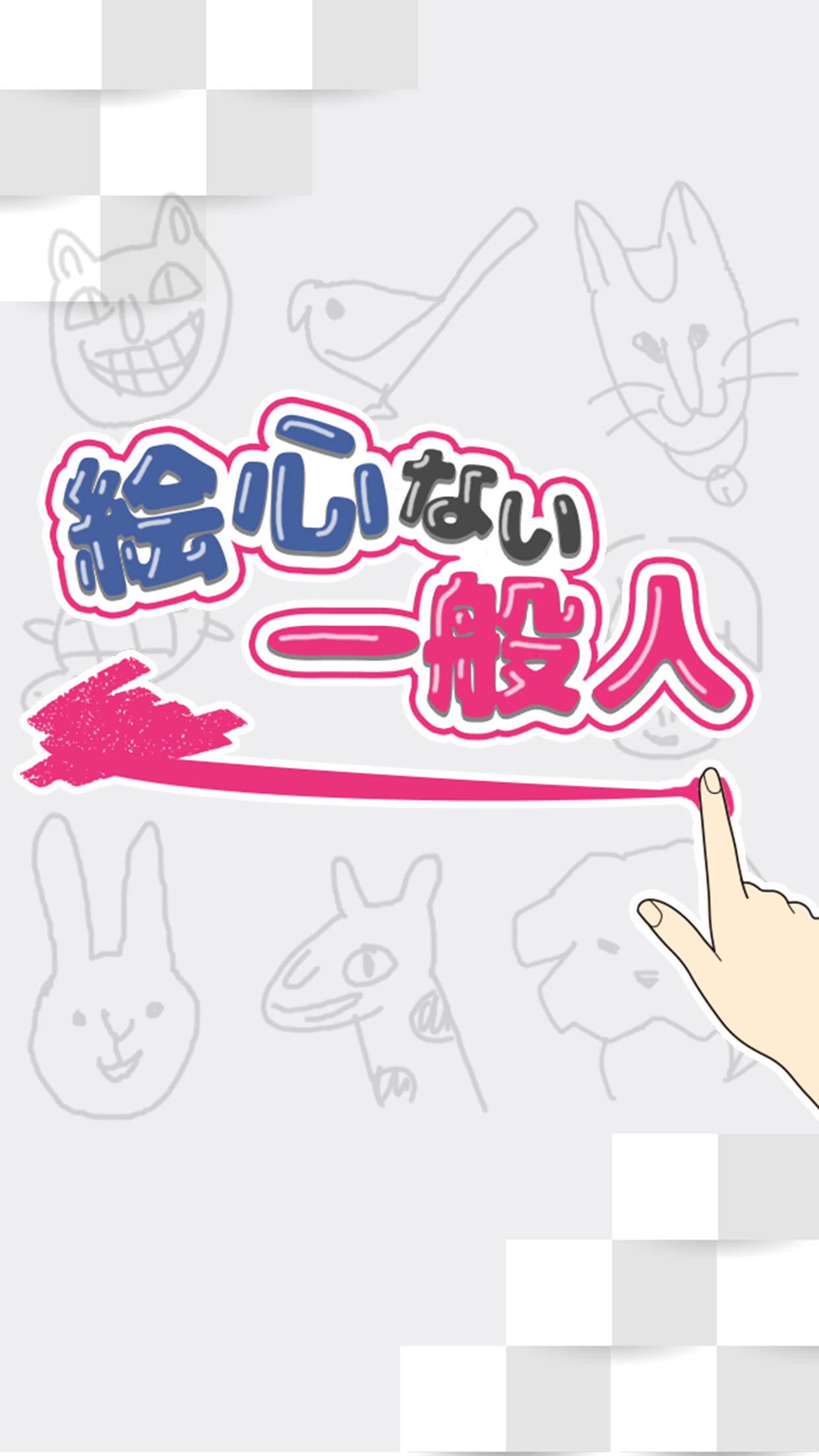 絵心ない一般人 Android Download Taptap 絵心ない一般人 Android Download Taptap