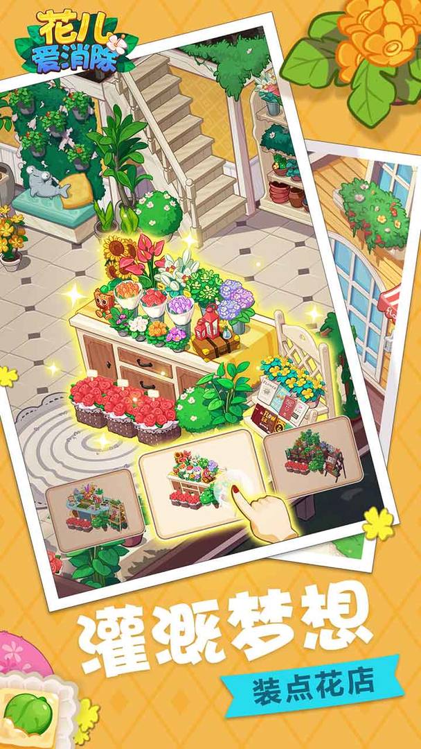 花儿爱消除(英雄服)游戏截图