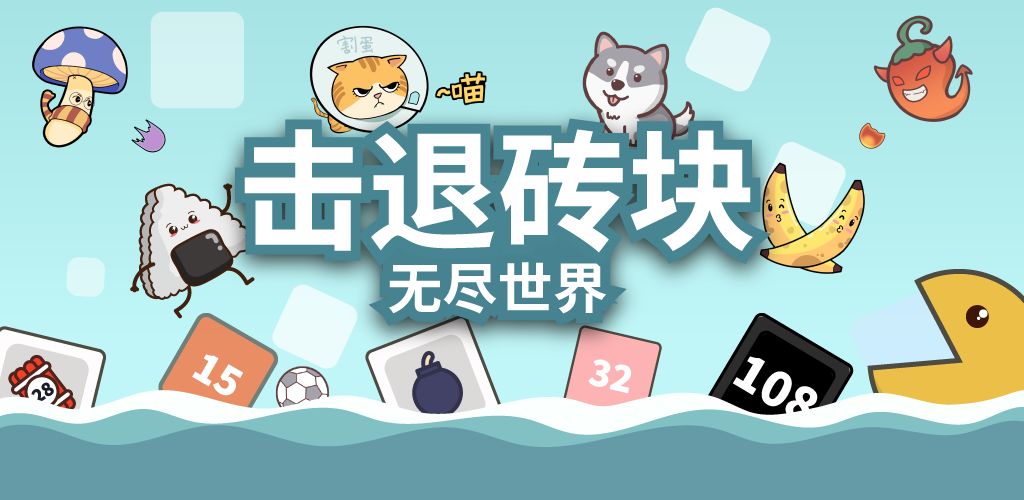 击退砖块(测试版)