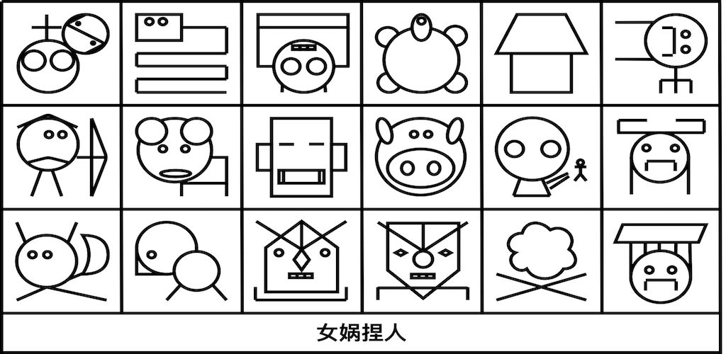 女娲捏人(测试版)