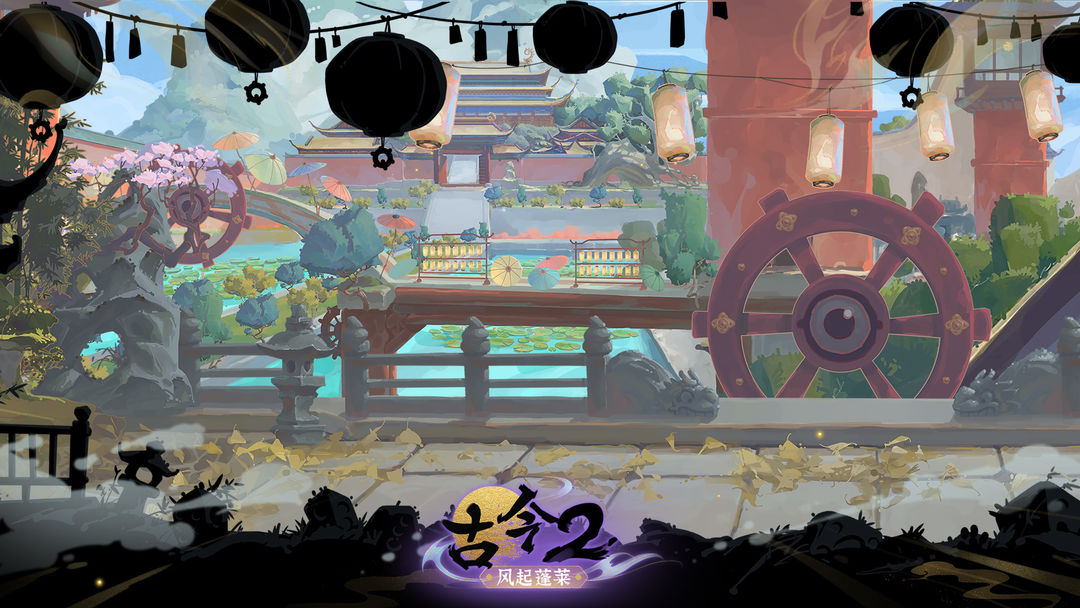 古今2-风起蓬莱游戏截图