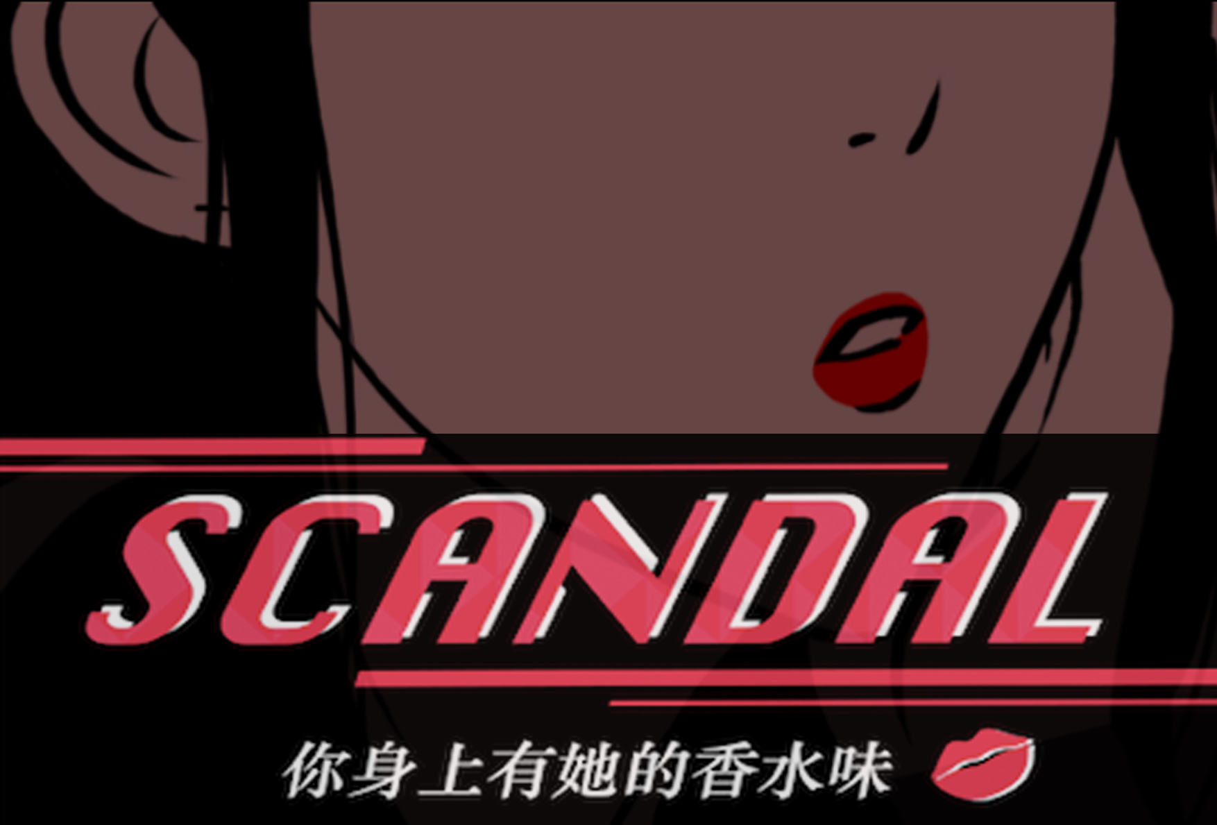 你身上有她的香水味～SCANDAL～游戏截图