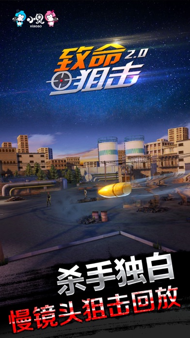 致命狙击2.0游戏截图