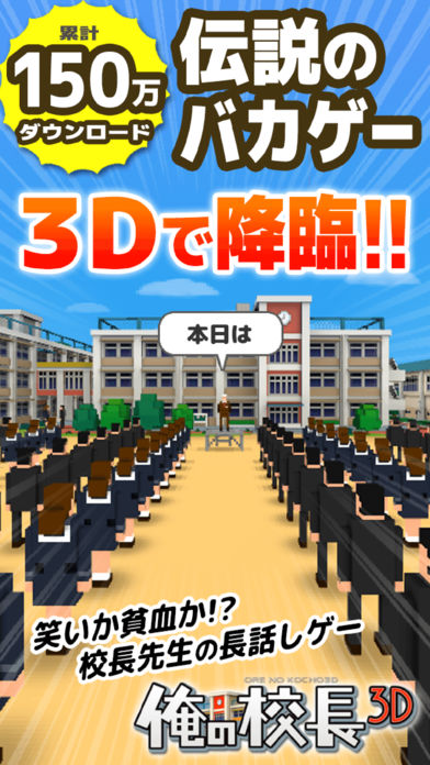 俺の校長3D -貧血続出！無料の朝礼長話しゲーム- Supported by UUUM游戏截图