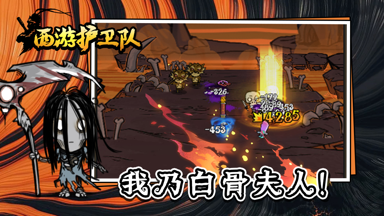 西游护卫队游戏截图