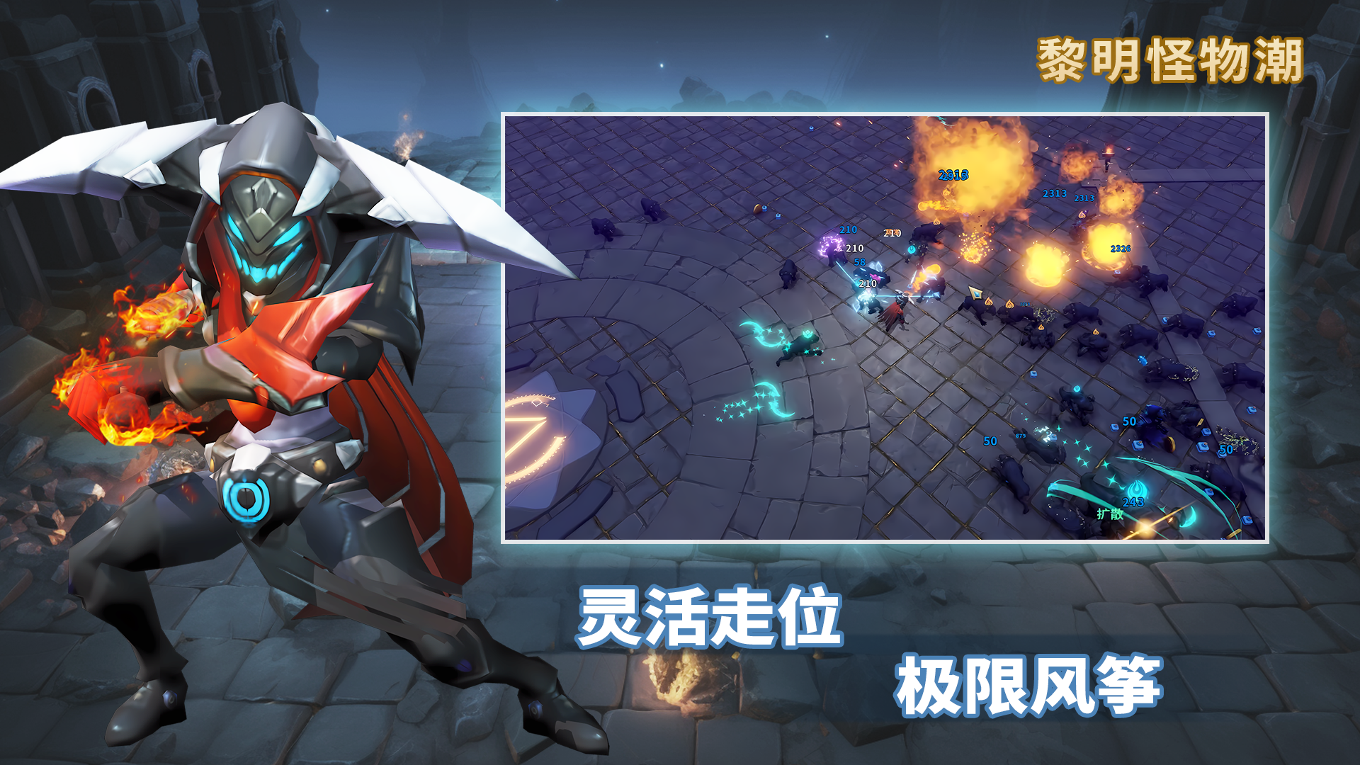 黎明怪物潮游戏截图