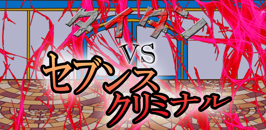 Titan VS Seventh Criminal游戏截图