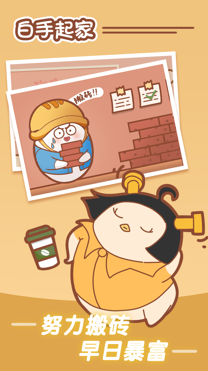 白手起家游戏截图