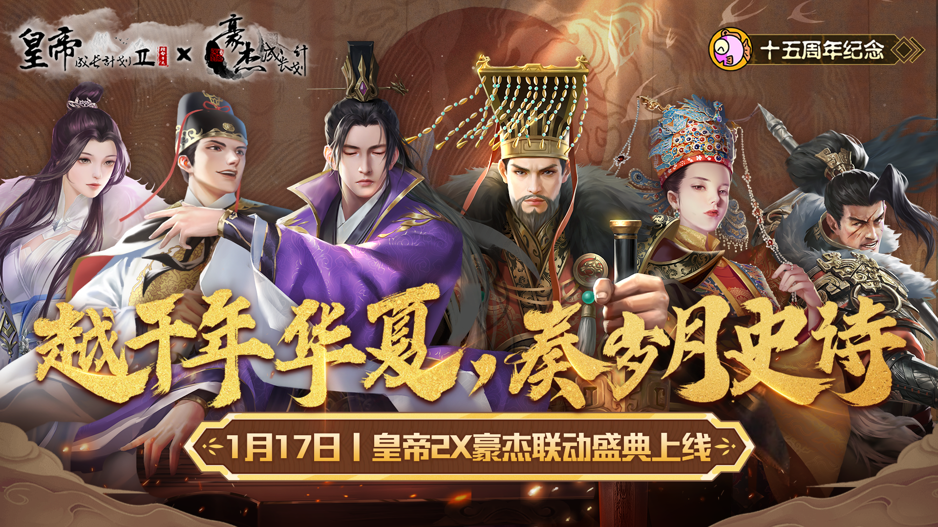 【皇帝2X豪杰】联动上线