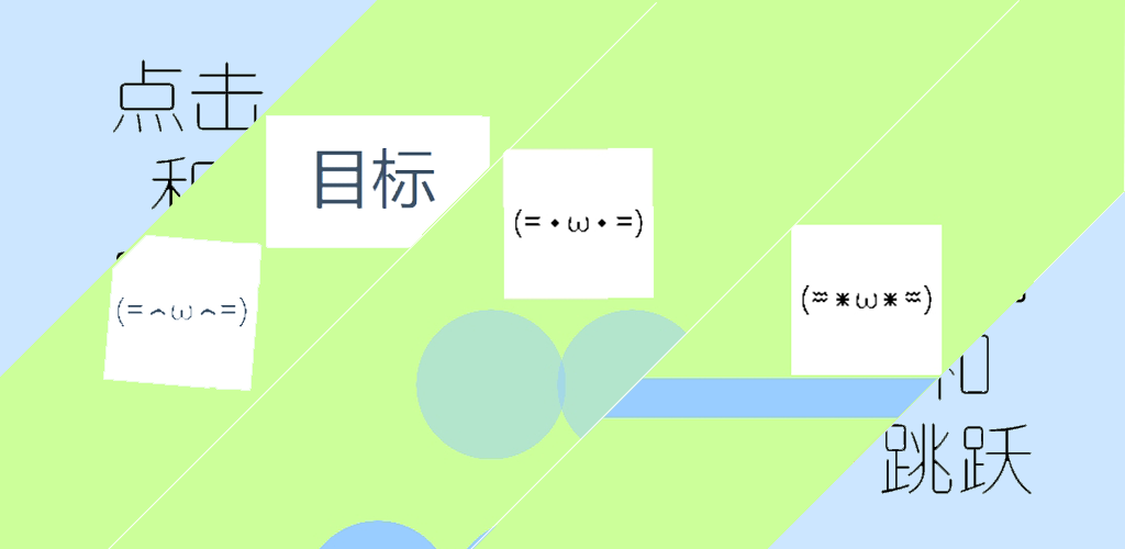 点击和跳跃游戏截图