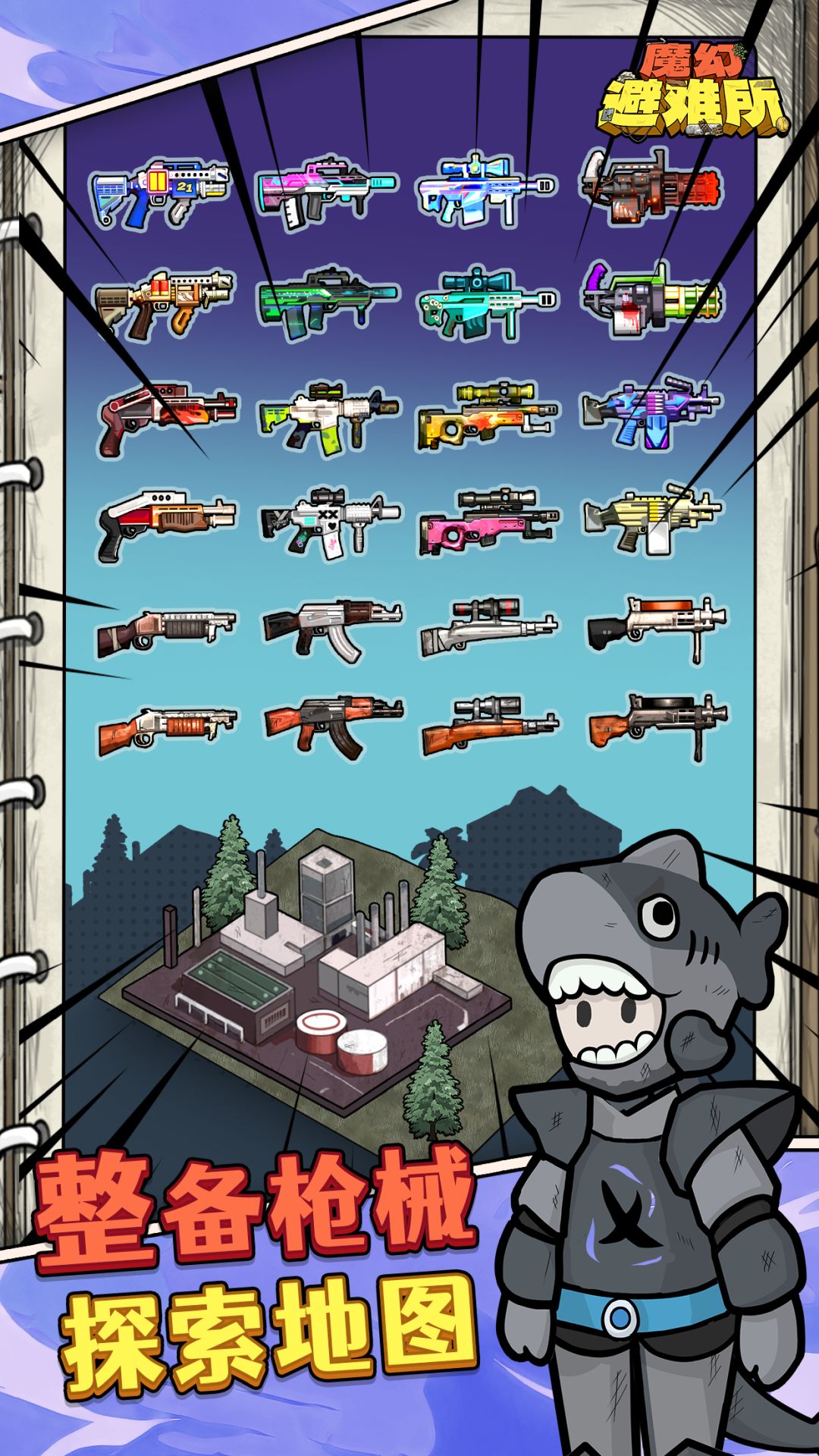 魔幻避难所游戏截图