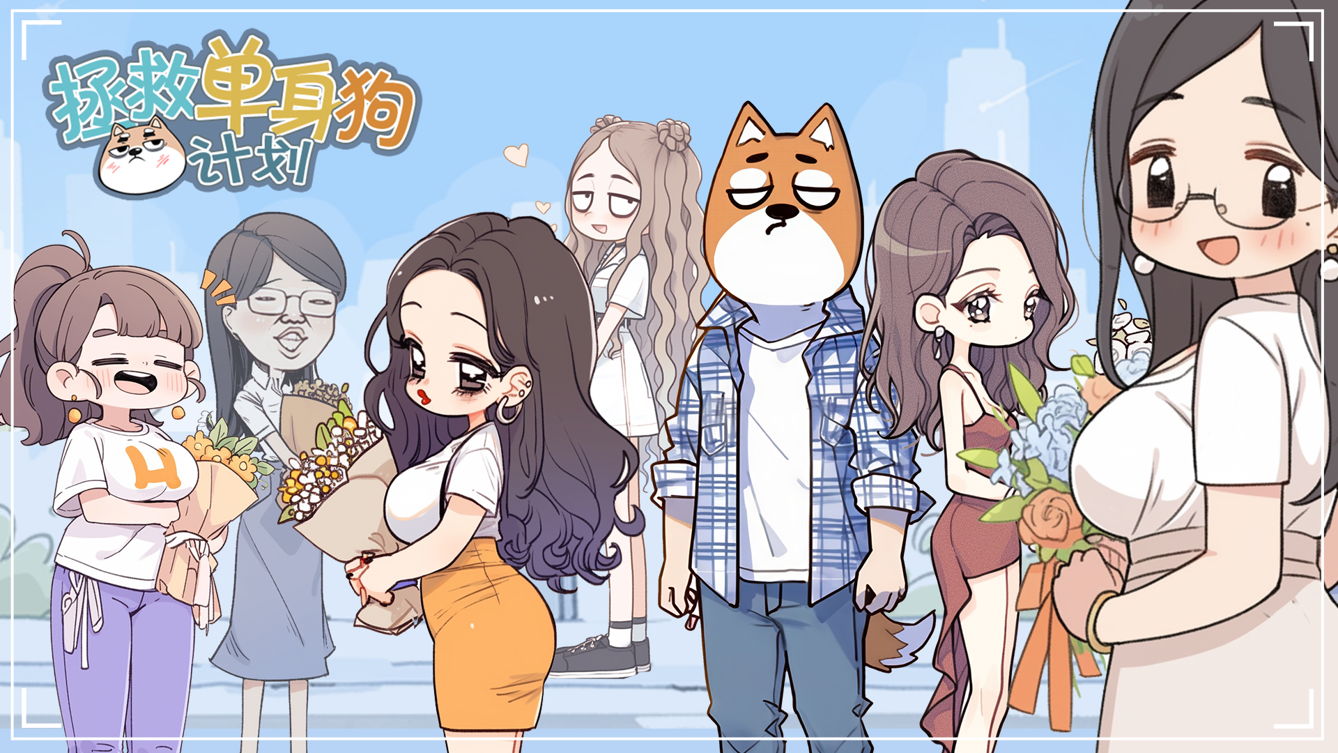 拯救单身狗计划游戏截图