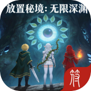 放置秘境：无限深渊icon