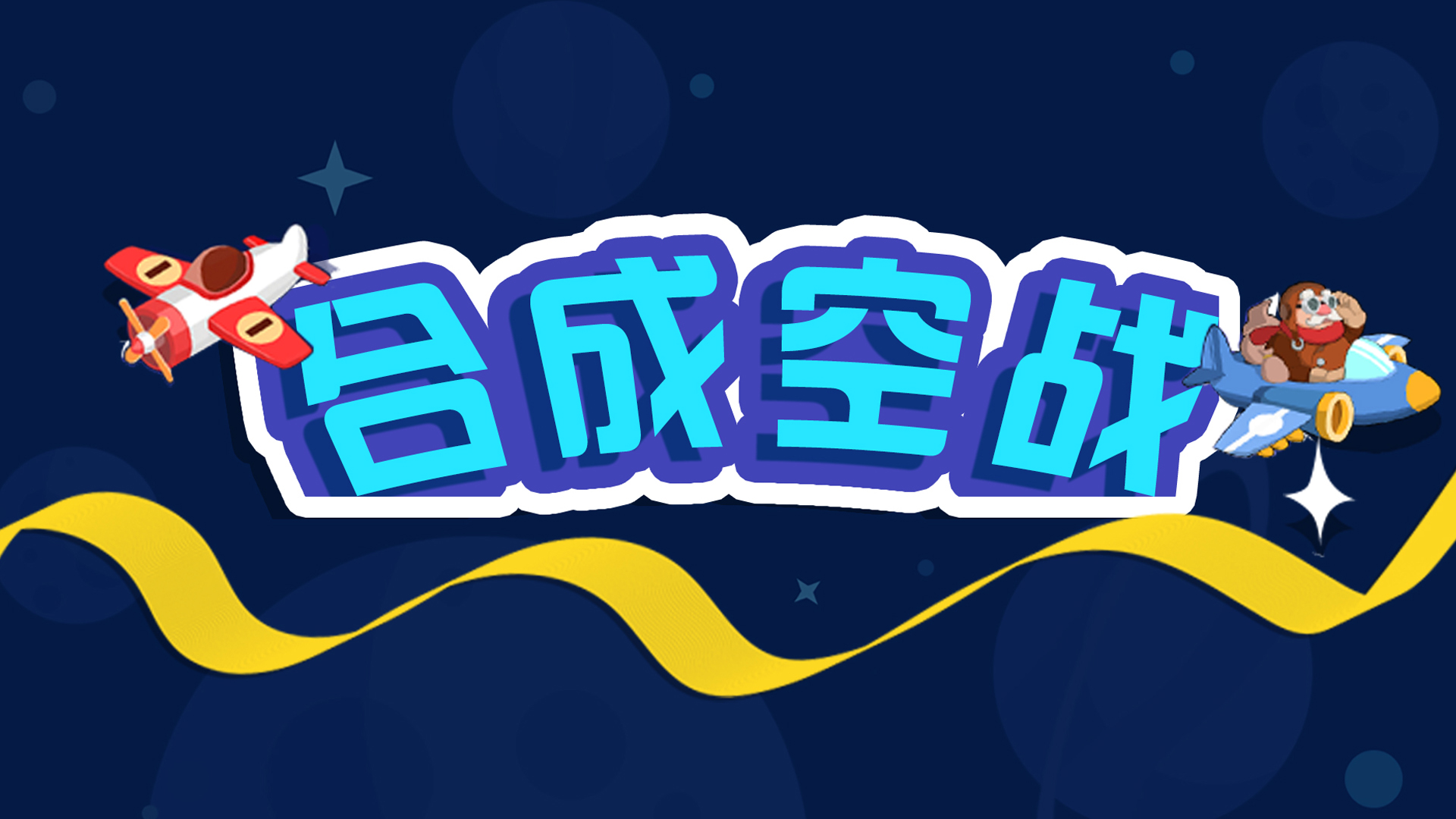 合成空战游戏截图