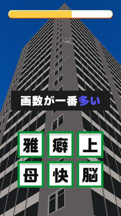 カンジージャンプ游戏截图