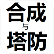 合成与塔防icon