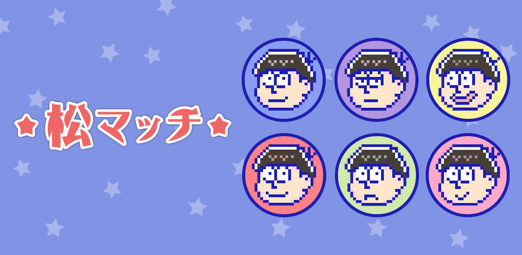 松マッチ for おそ松さん游戏截图