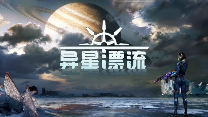 异星漂流游戏截图