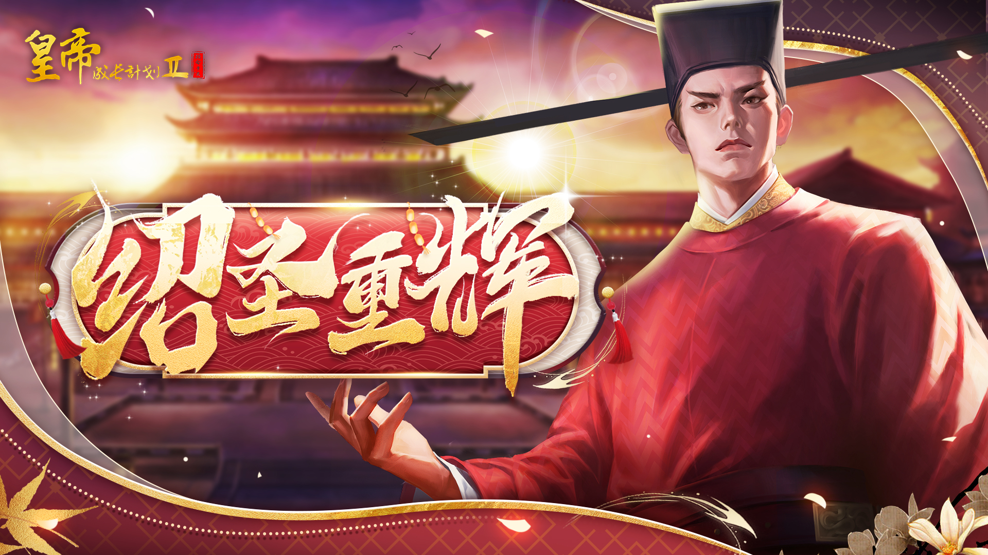 宋哲宗赵煦登场 全新版本开启