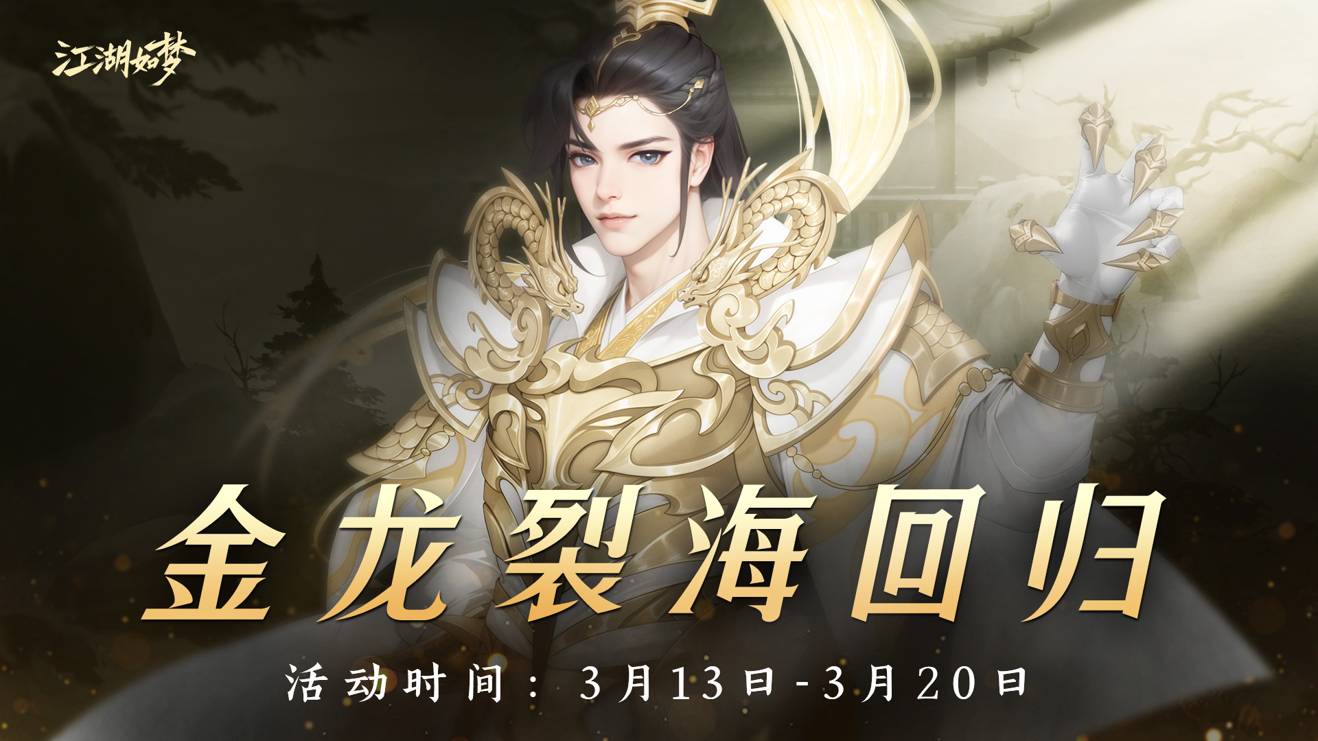 金龙裂海限时回归！