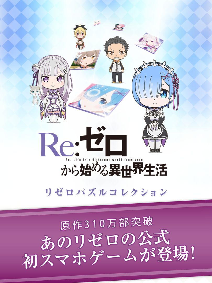 Screenshot of Re:ゼロから始める異世界生活 リゼロパズルコレクション