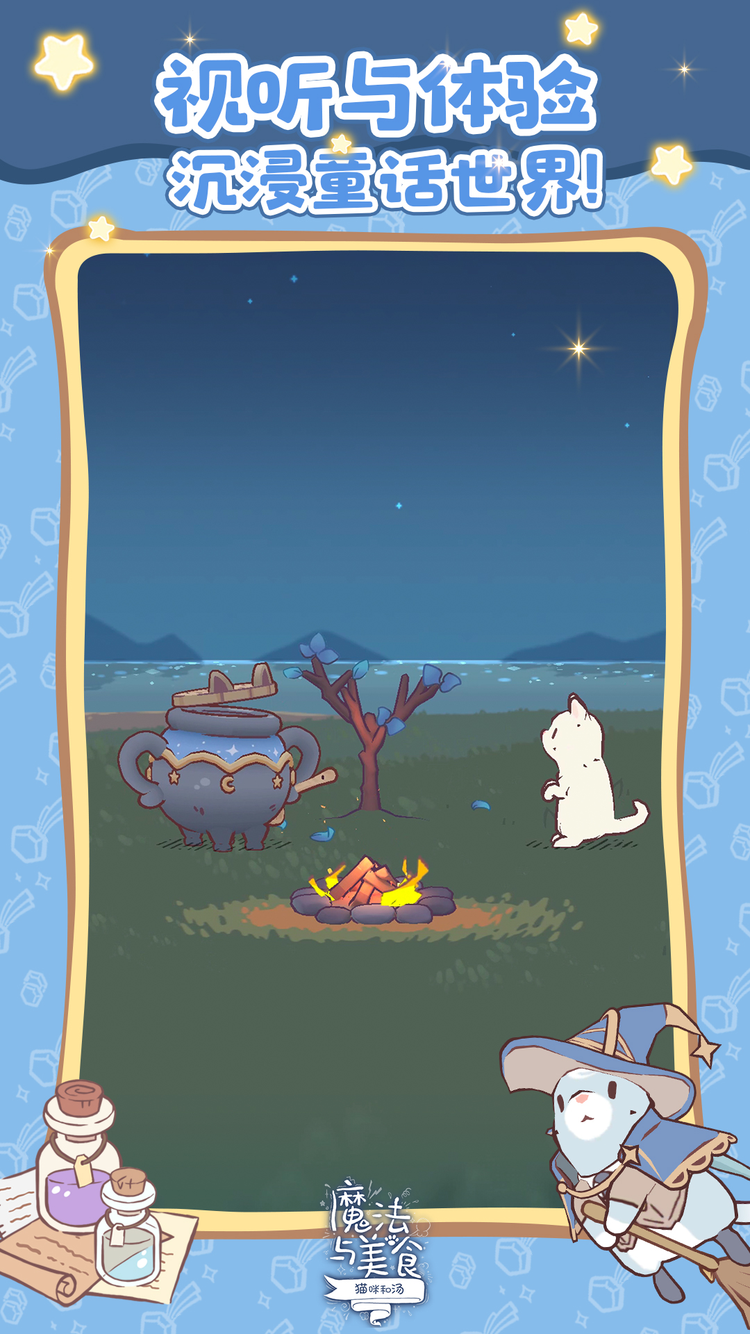 猫咪和汤：魔法与美食游戏截图