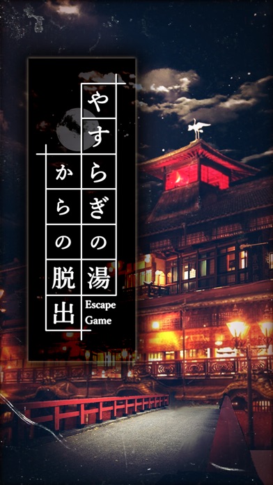 脱出ゲーム やすらぎの湯からの脱出游戏截图