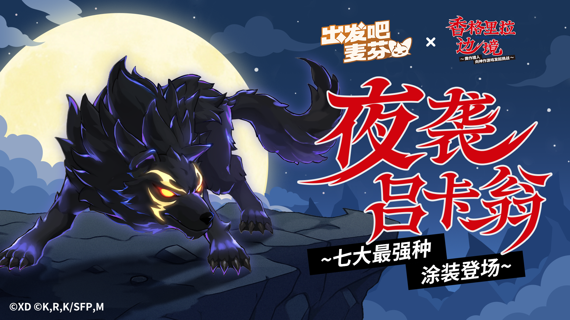 骑行兽涂装「夜袭吕卡翁」