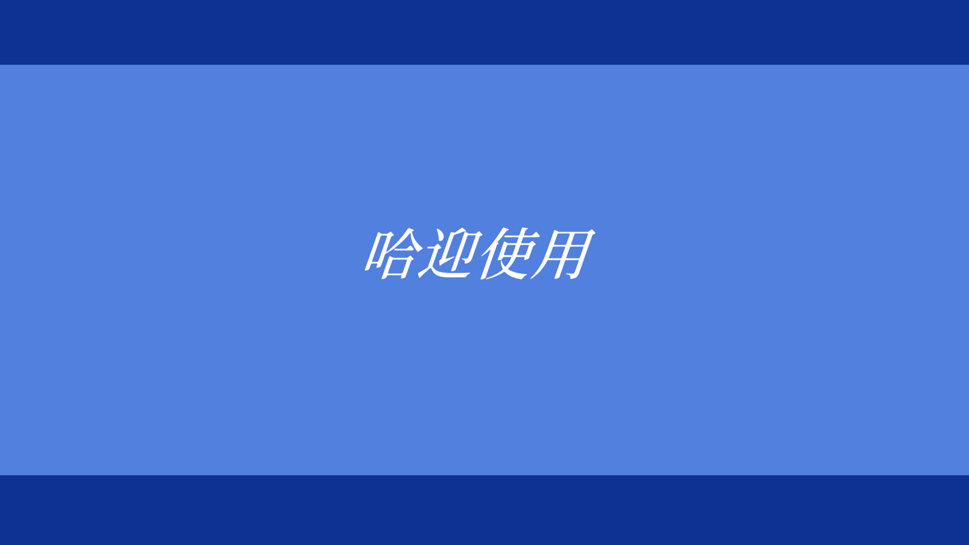 耄耋操作系统游戏截图