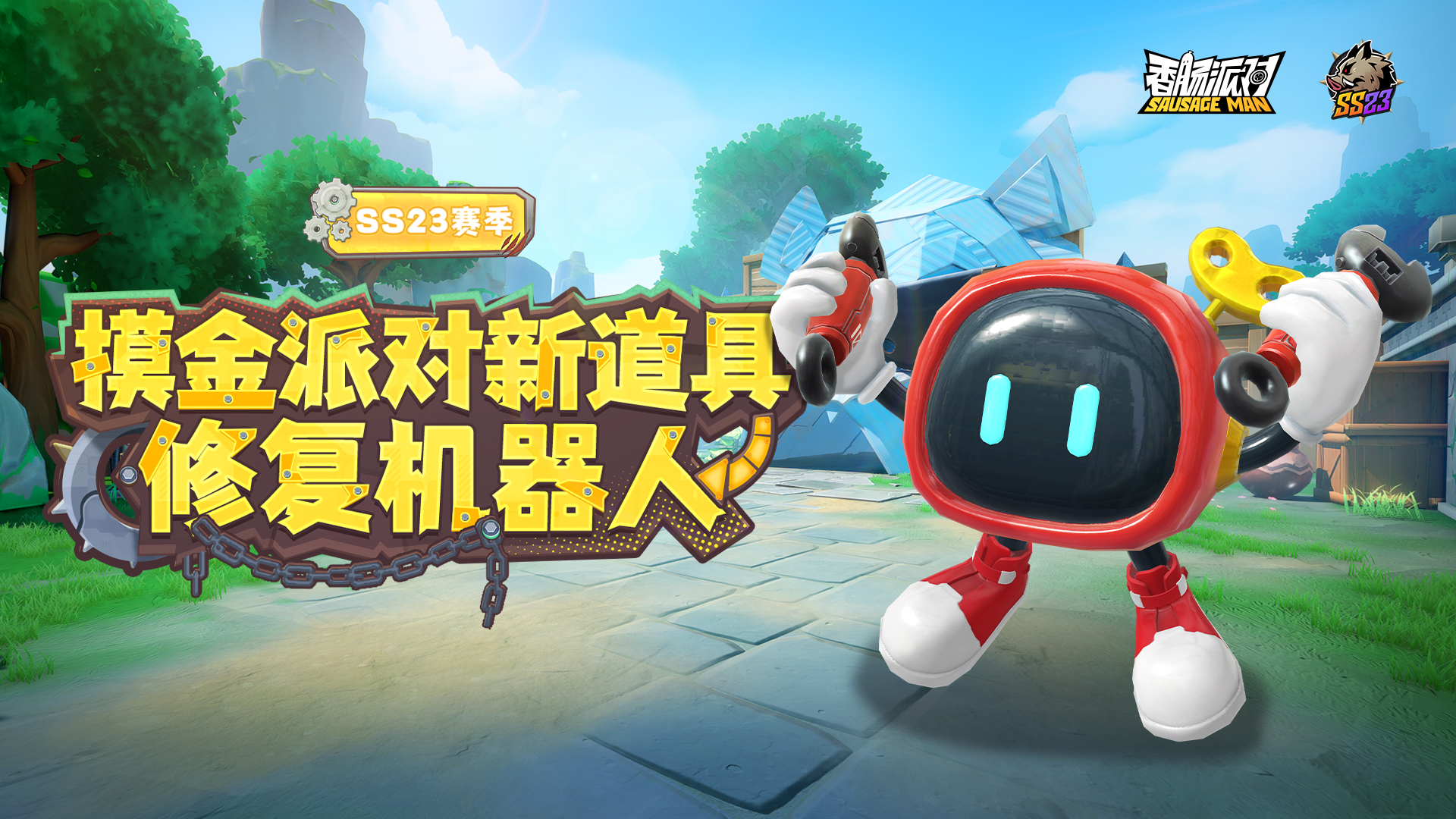 新道具-修复机器人