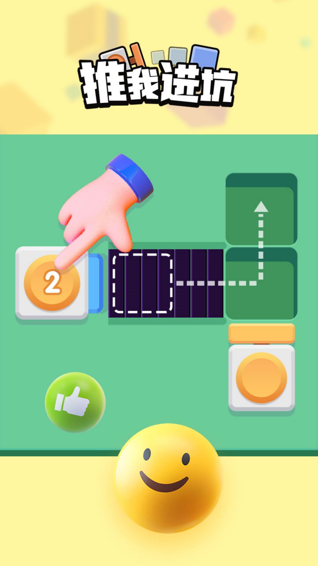 推我进坑游戏截图