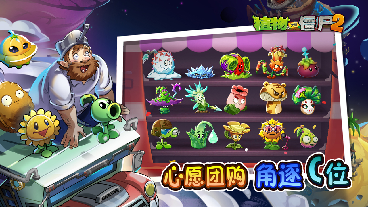植物大战僵尸2游戏截图