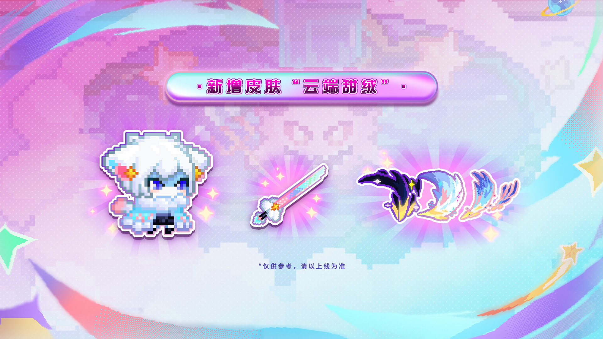 新增皮肤“云端甜绒”