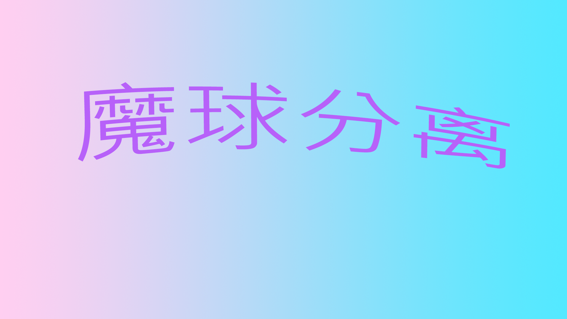 魔球分离游戏截图