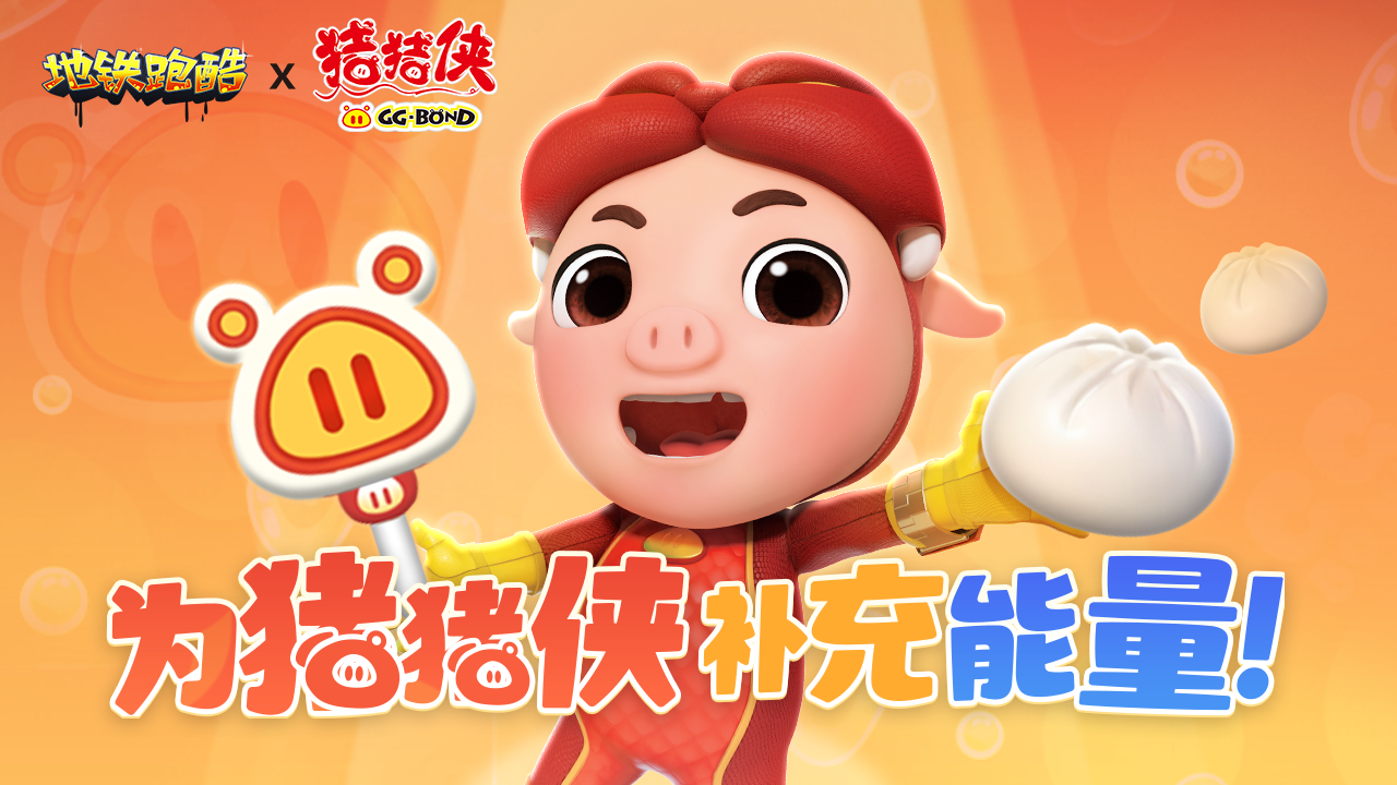 阵营对抗赛，为猪猪侠充能
