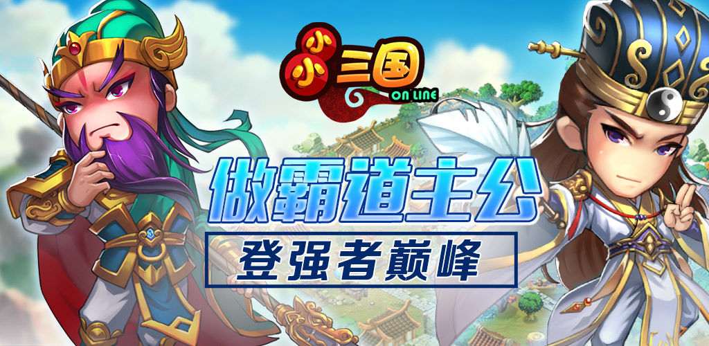 小小三国