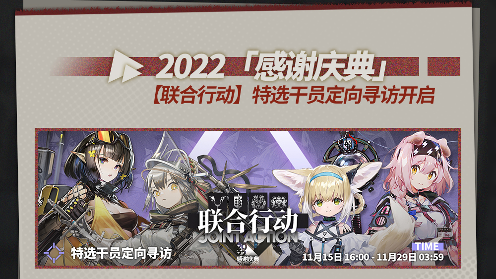 【联合行动】特选干员定向寻访