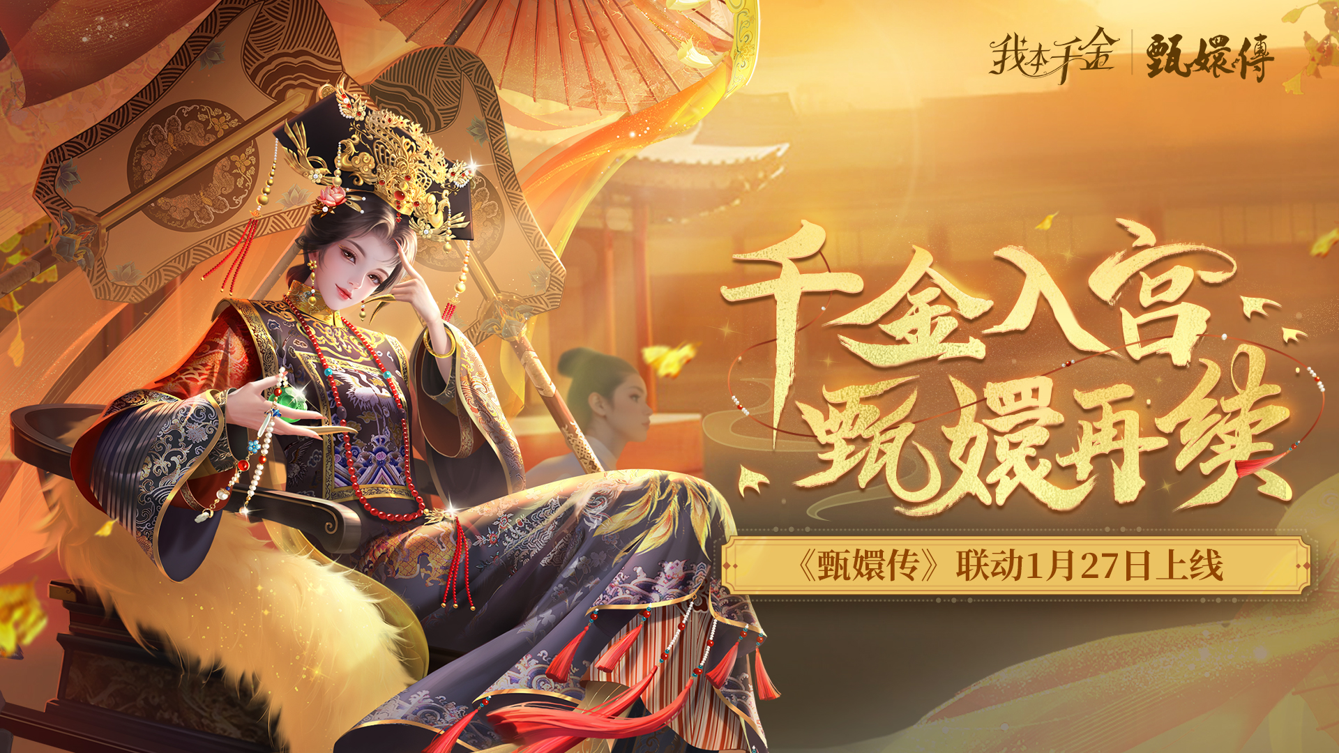 甄嬛传联动正式上线！