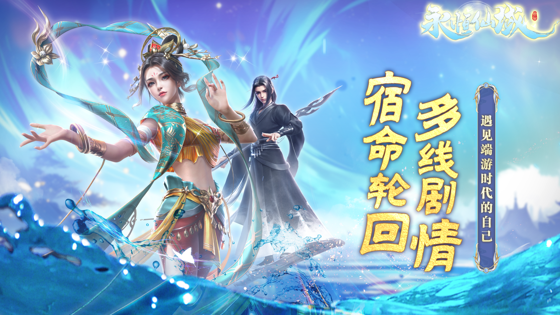 永恒仙域游戏截图