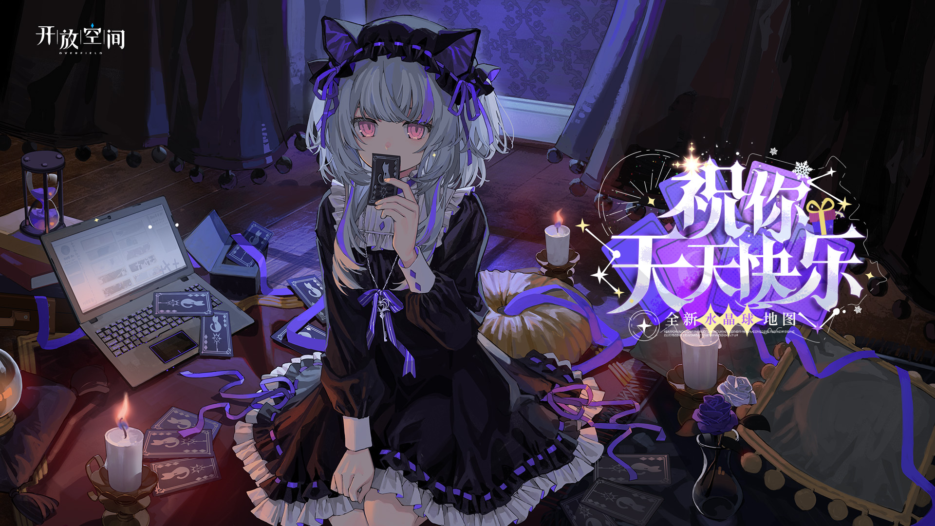 全新版本「祝你天天快乐」浪漫开启！