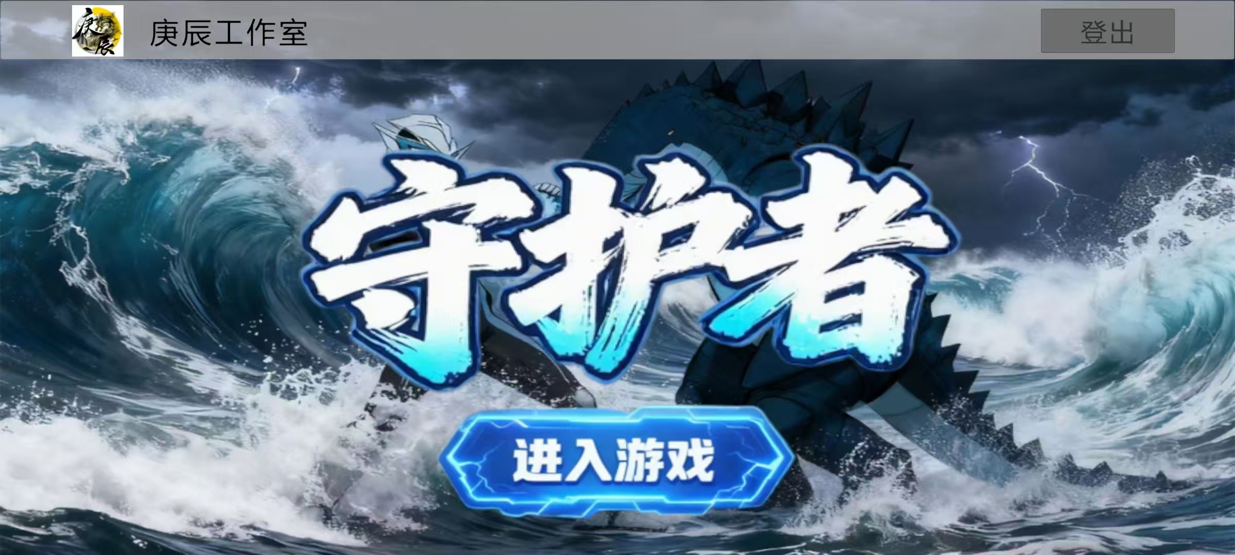 守护者游戏截图