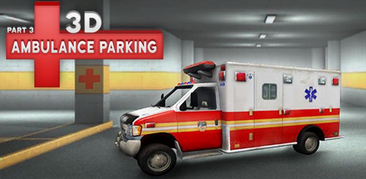 救护车停车3D第3部分游戏截图
