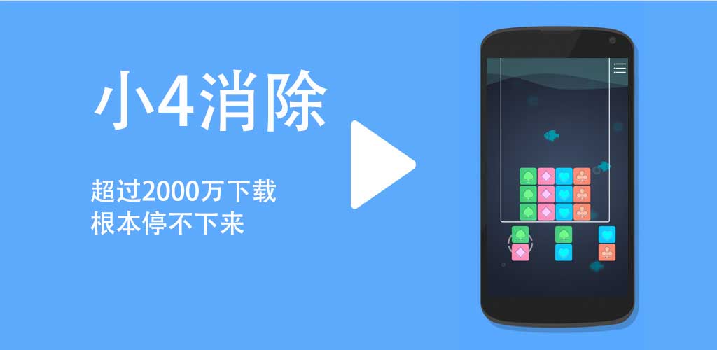 小4消除游戏截图