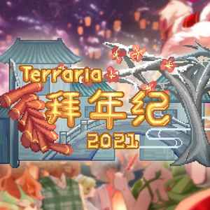 【Terraria新春会】2023公开征稿开始！|泰拉瑞亚 - 第3张