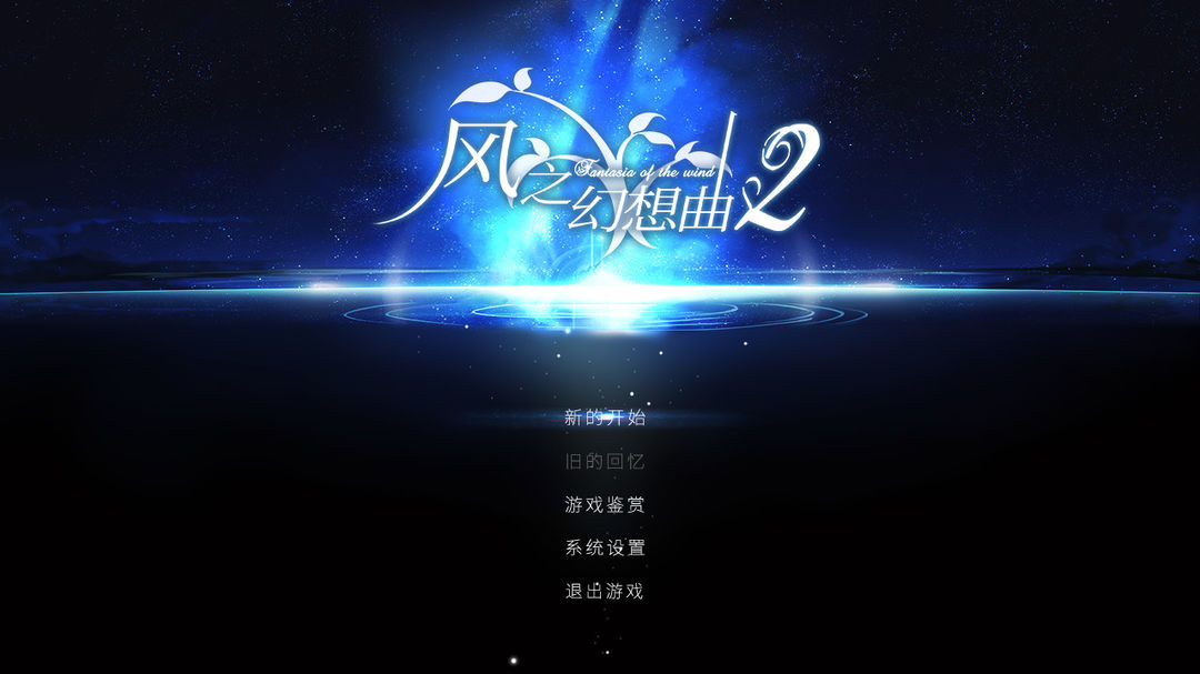 Fantasia of the Wind 2 风之幻想曲 第二部游戏截图